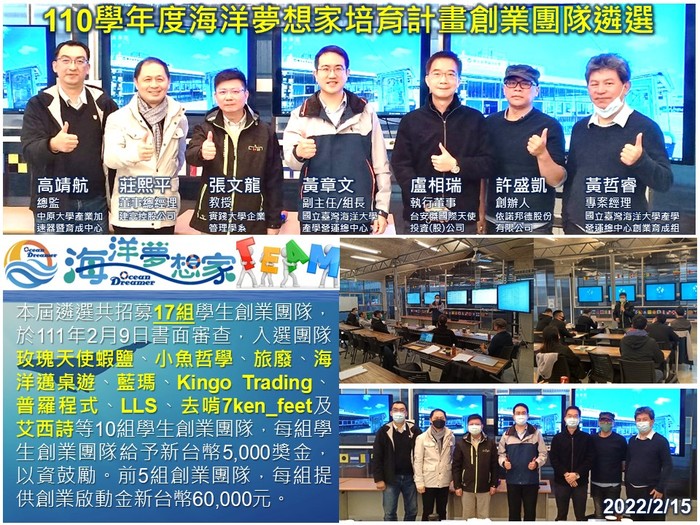 110學年度海洋夢想家培育創業團隊遴選