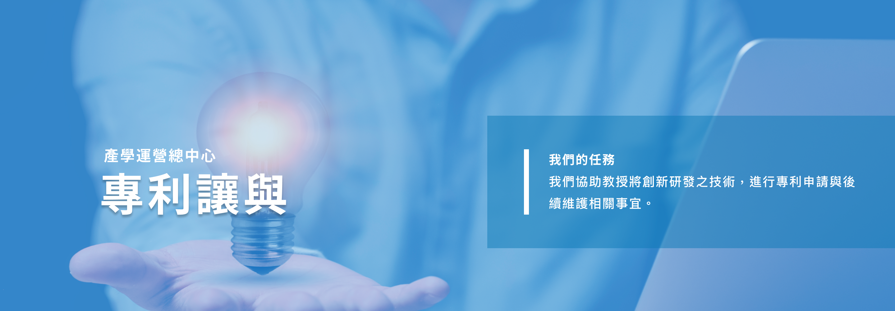 國立海洋大學產學運營總中心＿專利讓與