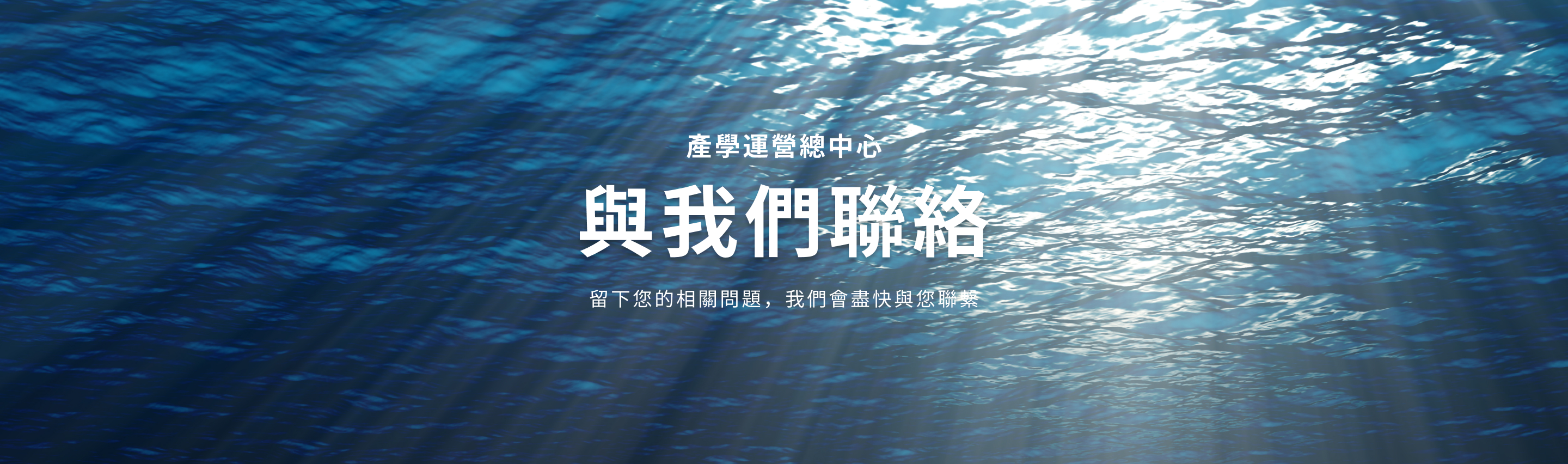 國立海洋大學產學運營總中心＿與我們聯絡