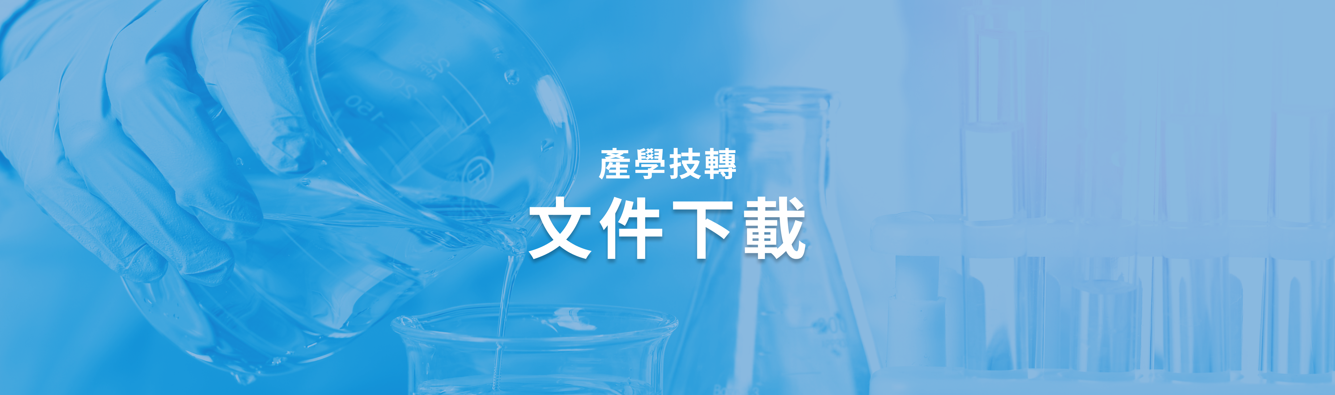 產學技轉文件下載