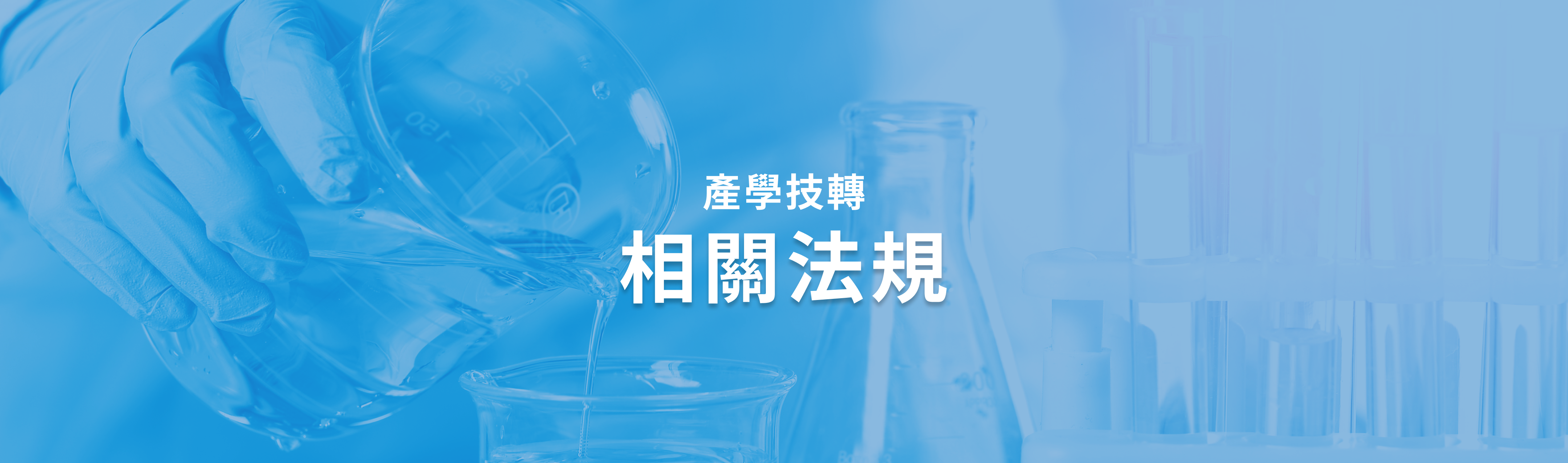 產學技轉相關法規