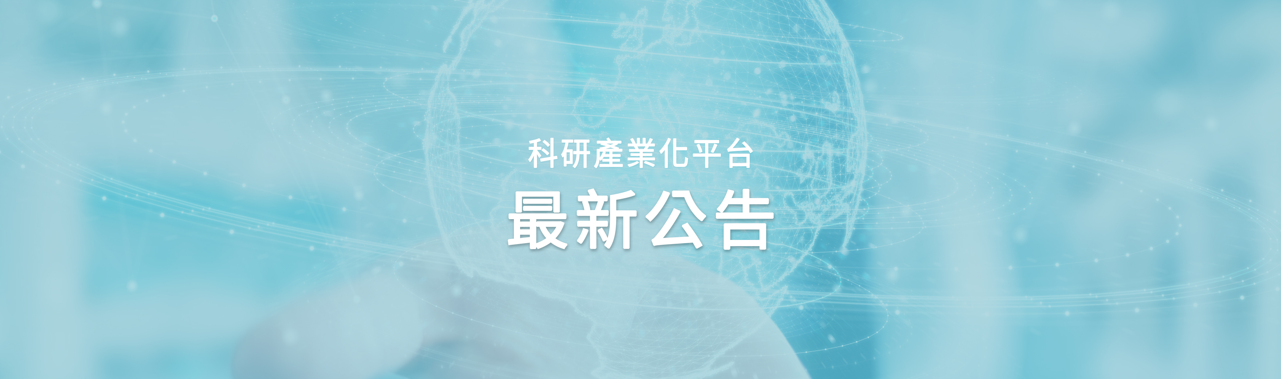 國際產學聯盟最新公告