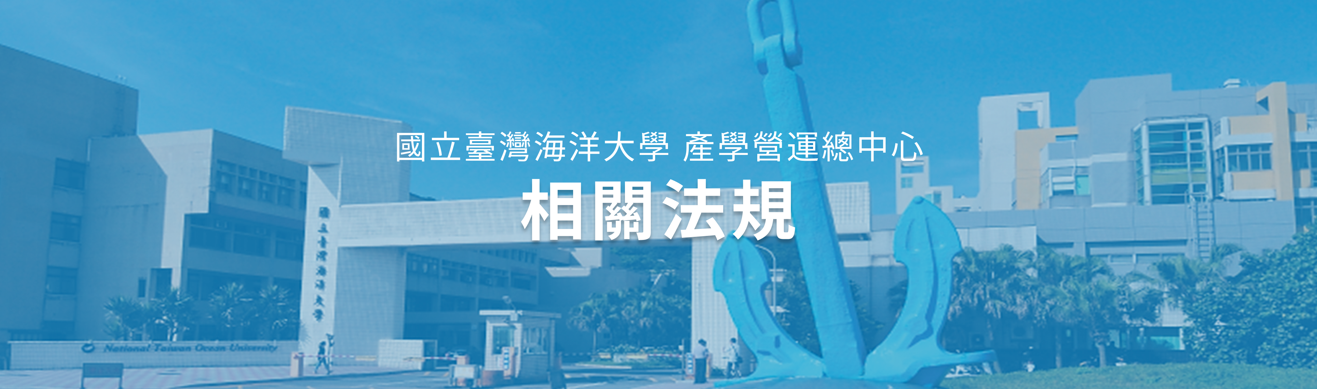 國立臺灣海洋大學產學營運總中心-相關法規