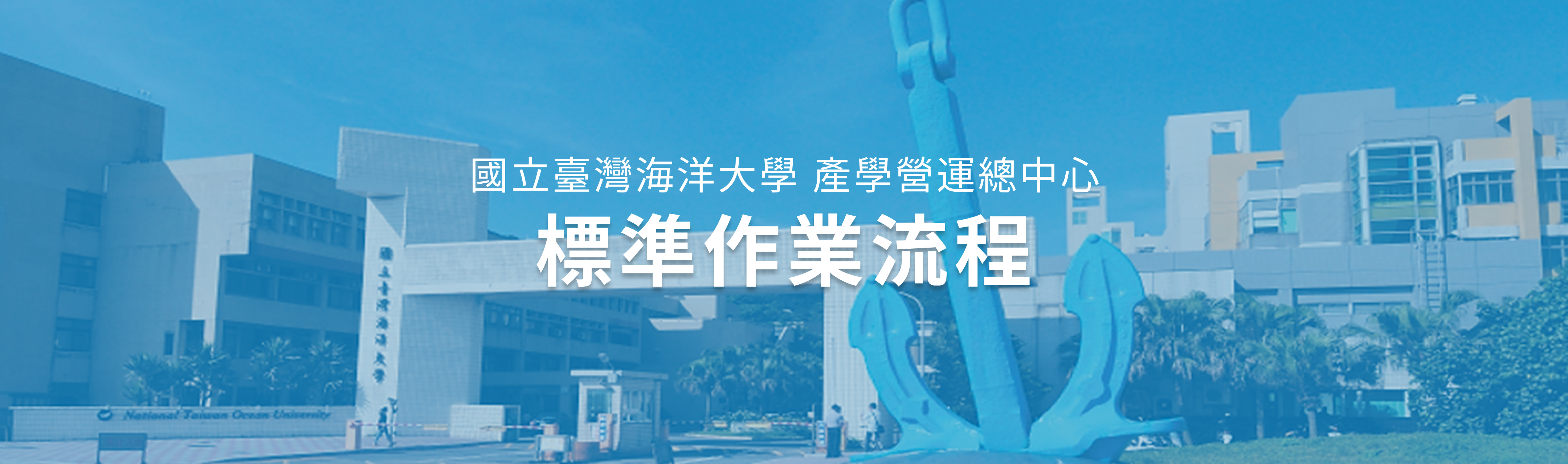 國立臺灣海洋大學產學營運總中心-標準作業流程