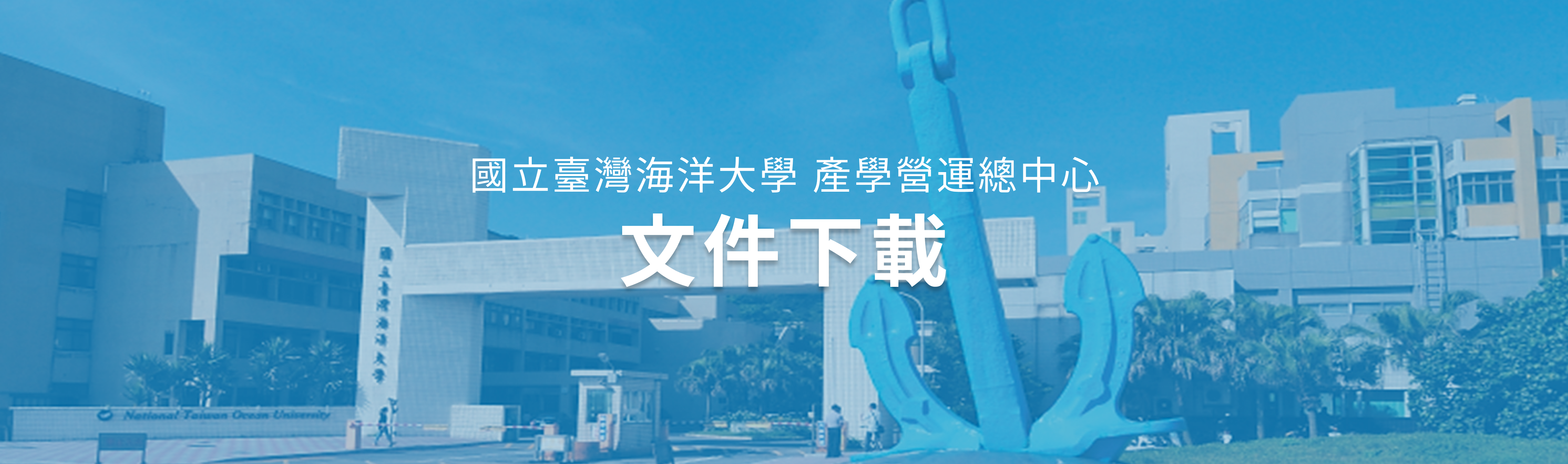 國立臺灣海洋大學產學營運總中心-文件下載