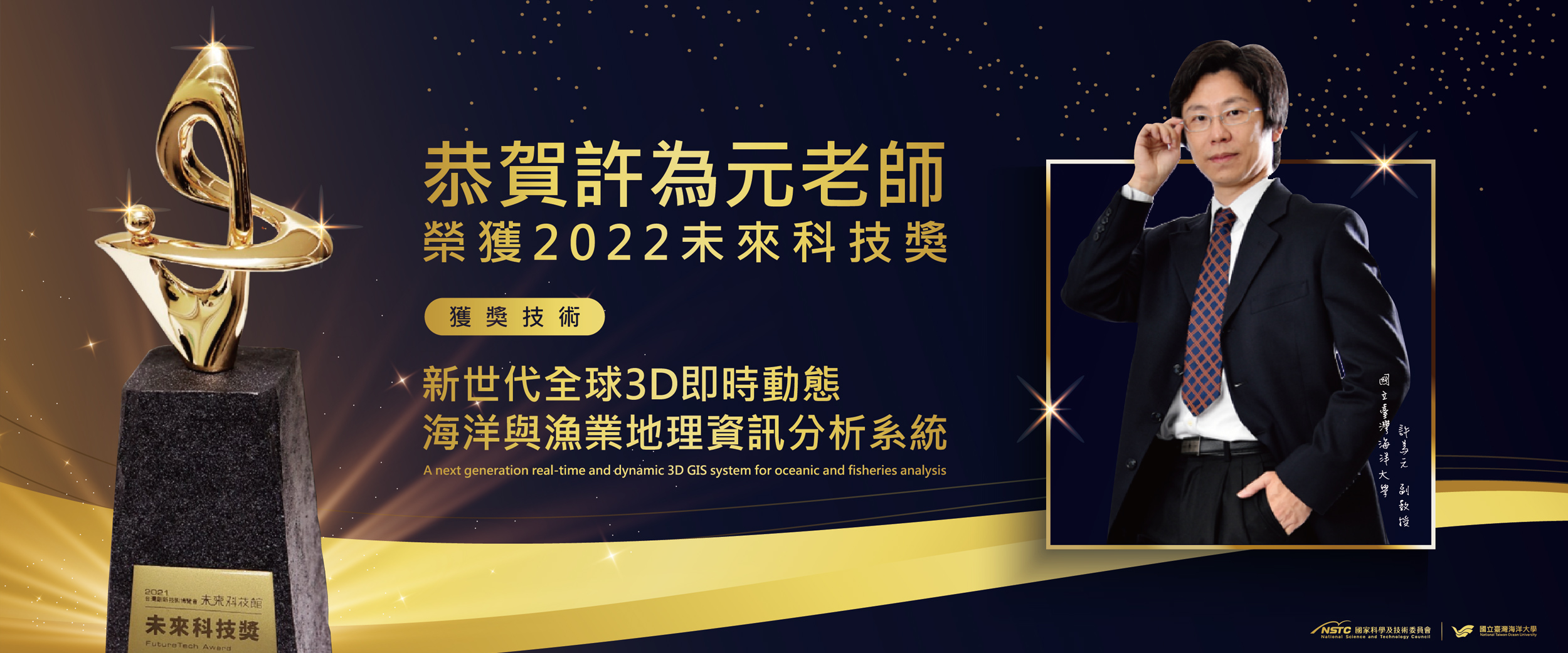 Link to 恭賀！海大資訊工程學系許為元副教授 榮獲「2022未來科技獎」