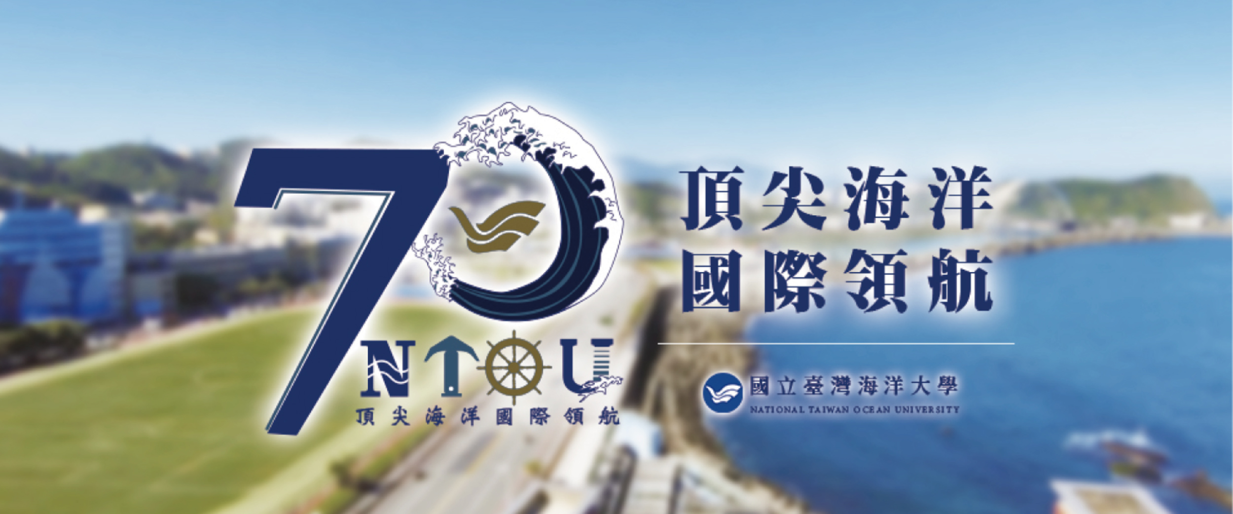 Link to 海大70 國際領航 頂尖海洋